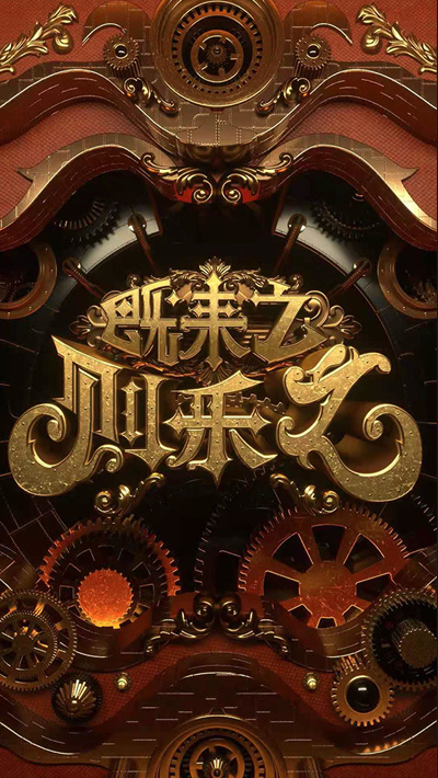 《既来之则乐之》