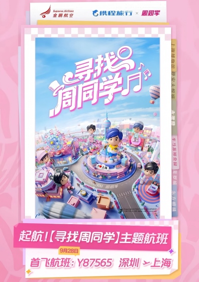 周同学主题航班