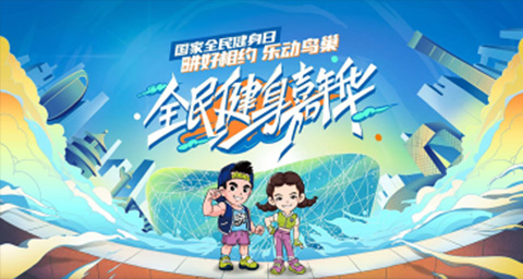 「畊好相约，乐动鸟巢」全民健身嘉年华