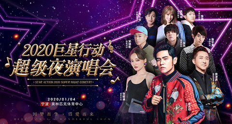 2020巨星行动超级夜演唱会