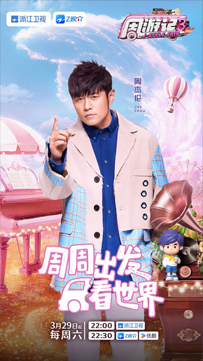 《周游记》第三季